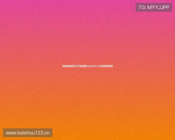 无需插件轻松观看NBA直播的最佳JavaScript体育平台使用方法